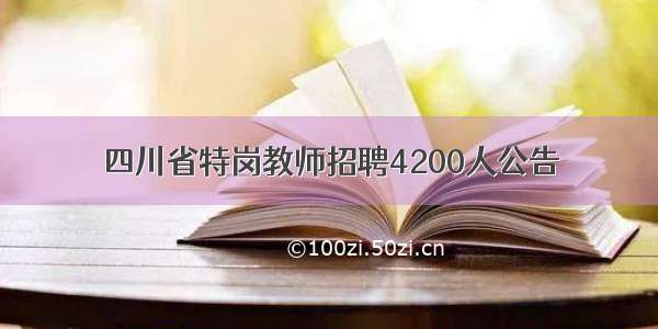 四川省特岗教师招聘4200人公告