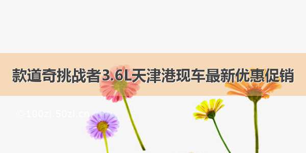 款道奇挑战者3.6L天津港现车最新优惠促销