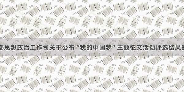 教育部思想政治工作司关于公布“我的中国梦”主题征文活动评选结果的通知