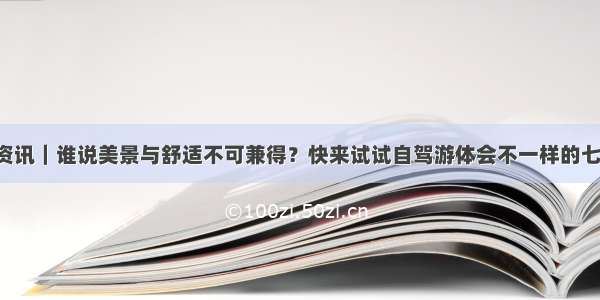 云南省资讯｜谁说美景与舒适不可兼得？快来试试自驾游体会不一样的七彩云南！