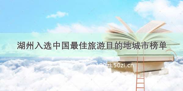 湖州入选中国最佳旅游目的地城市榜单