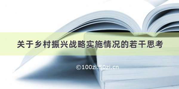 关于乡村振兴战略实施情况的若干思考