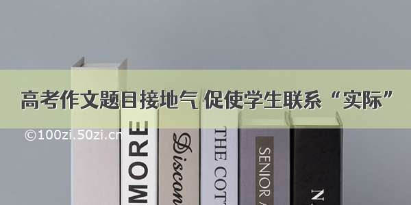 高考作文题目接地气 促使学生联系“实际”