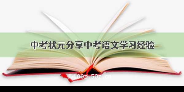 中考状元分享中考语文学习经验