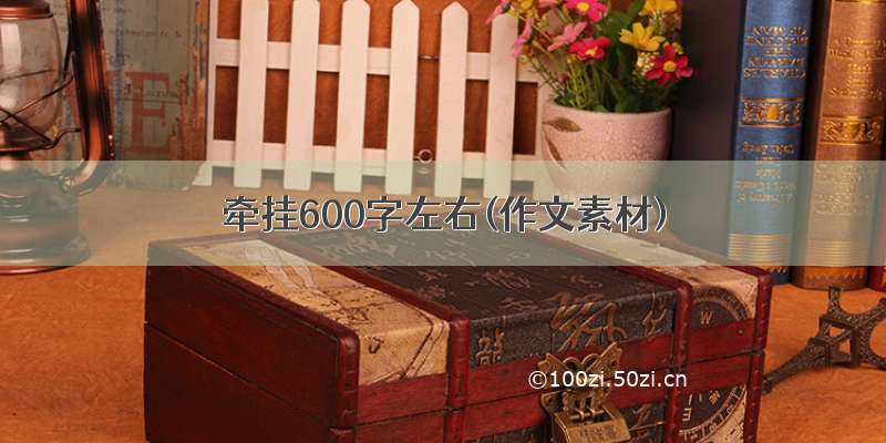 牵挂600字左右(作文素材)