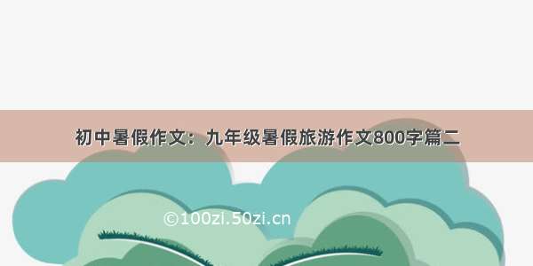 初中暑假作文：九年级暑假旅游作文800字篇二