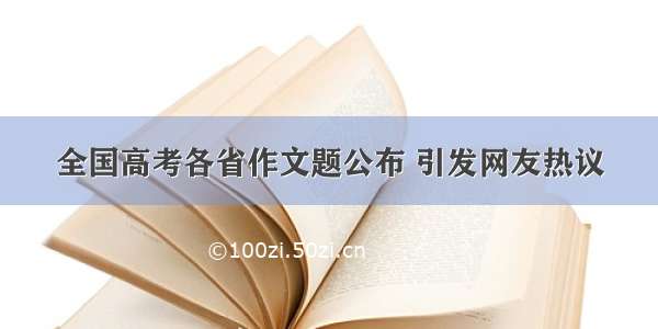 全国高考各省作文题公布 引发网友热议