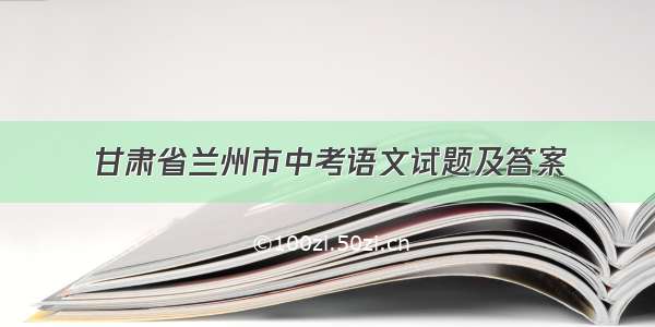 甘肃省兰州市中考语文试题及答案