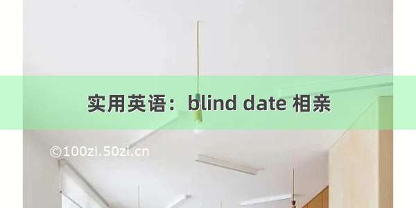 实用英语：blind date 相亲