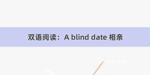 双语阅读：A blind date 相亲