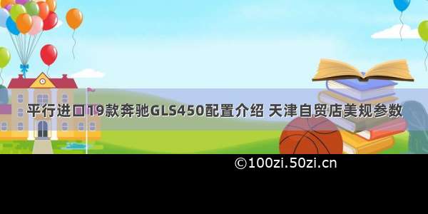 平行进口19款奔驰GLS450配置介绍 天津自贸店美规参数