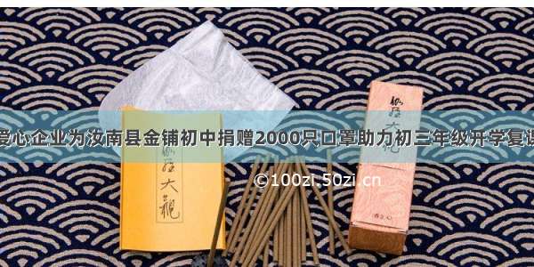 爱心企业为汝南县金铺初中捐赠2000只口罩助力初三年级开学复课