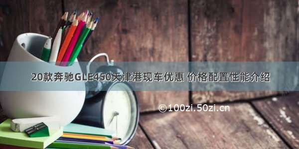 20款奔驰GLE450天津港现车优惠 价格配置性能介绍