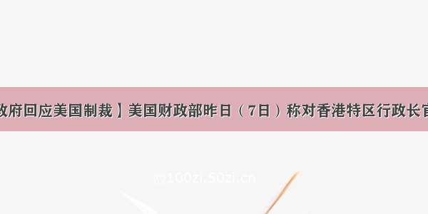 【香港特区政府回应美国制裁】美国财政部昨日（7日）称对香港特区行政长官林郑月娥等1