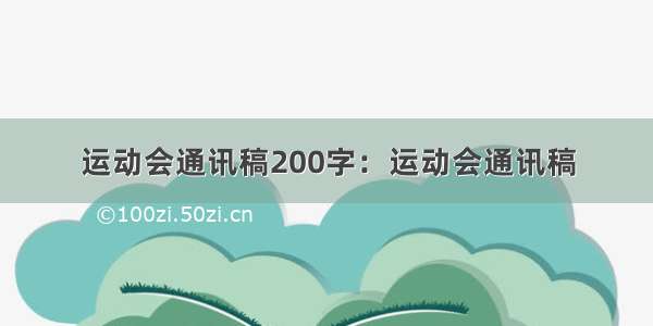 运动会通讯稿200字：运动会通讯稿