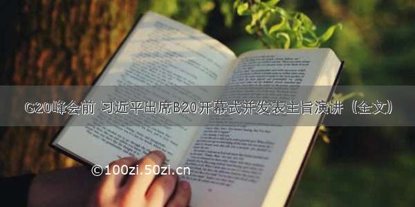 G20峰会前 习近平出席B20开幕式并发表主旨演讲（全文）