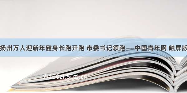 扬州万人迎新年健身长跑开跑 市委书记领跑——中国青年网 触屏版