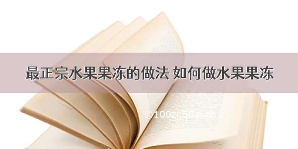 最正宗水果果冻的做法 如何做水果果冻