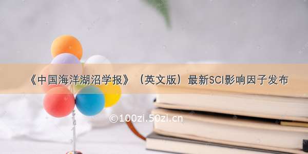 《中国海洋湖沼学报》（英文版）最新SCI影响因子发布