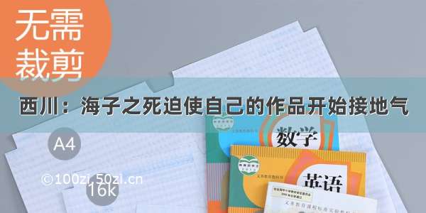 西川：海子之死迫使自己的作品开始接地气