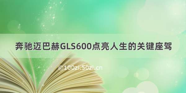 奔驰迈巴赫GLS600点亮人生的关键座驾