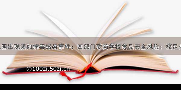 多地幼儿园出现诺如病毒感染事件；四部门联防学校食品安全风险；校足办印发《3