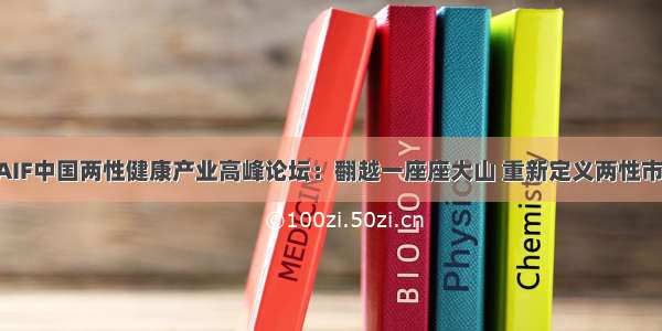 CAIF中国两性健康产业高峰论坛：翻越一座座大山 重新定义两性市场