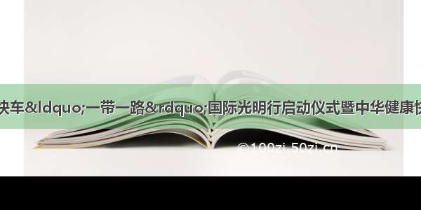 阎晓峰出席健康快车&ldquo;一带一路&rdquo;国际光明行启动仪式暨中华健康快车基金会度表彰