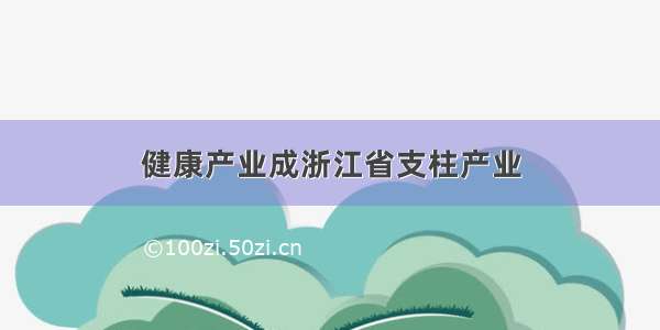 健康产业成浙江省支柱产业