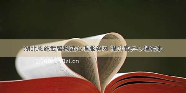 湖北恩施武警构建心理服务网 提升官兵心理健康