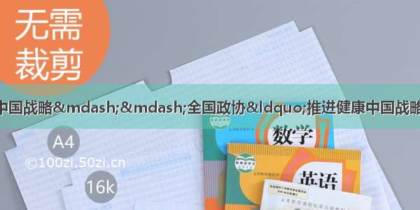 以人民健康为中心实施健康中国战略——全国政协“推进健康中国战略”双周协商座谈会发