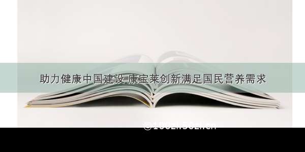 助力健康中国建设 康宝莱创新满足国民营养需求