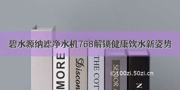 碧水源纳滤净水机768解锁健康饮水新姿势