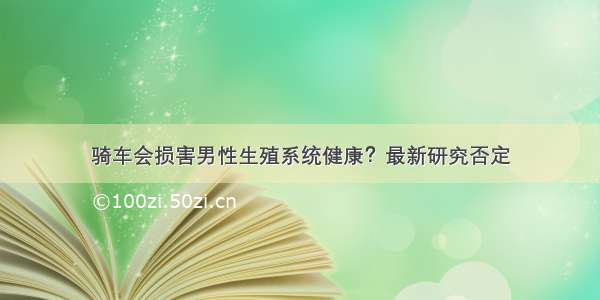 骑车会损害男性生殖系统健康？最新研究否定