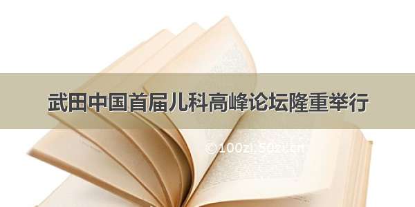 武田中国首届儿科高峰论坛隆重举行