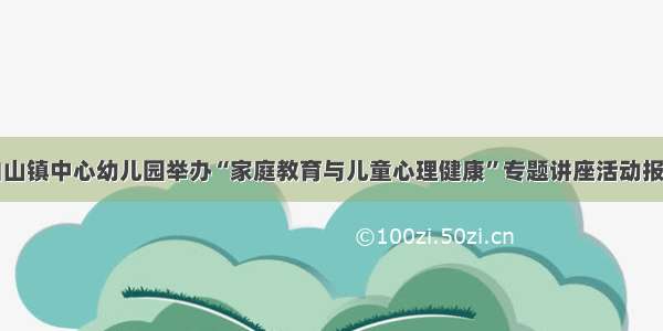 白山镇中心幼儿园举办“家庭教育与儿童心理健康”专题讲座活动报道