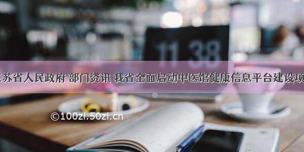 江苏省人民政府 部门资讯 我省全面启动中医馆健康信息平台建设项目