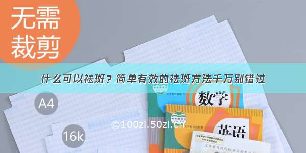 什么可以祛斑？简单有效的祛斑方法千万别错过