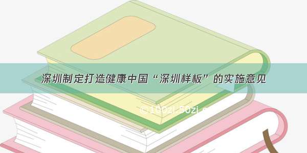 深圳制定打造健康中国“深圳样板”的实施意见