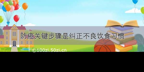 防癌关键步骤是纠正不良饮食习惯