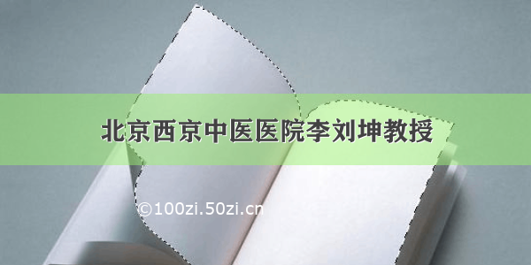 北京西京中医医院李刘坤教授