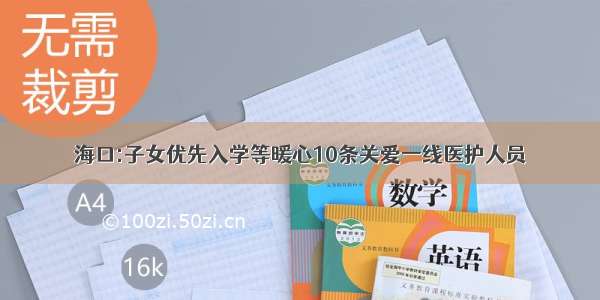 海口:子女优先入学等暖心10条关爱一线医护人员