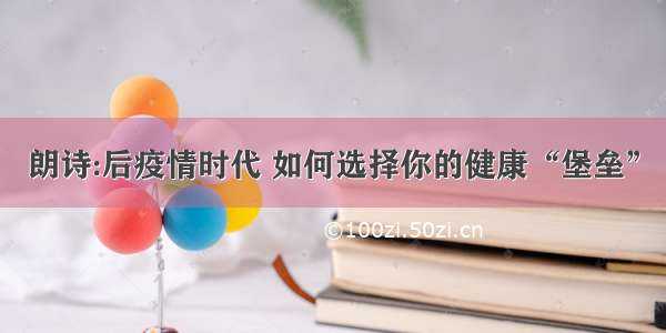 朗诗:后疫情时代 如何选择你的健康“堡垒”