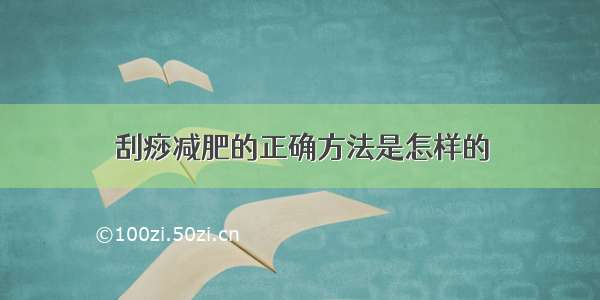 刮痧减肥的正确方法是怎样的