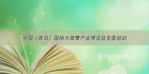 中国（青岛）国际大健康产业博览会全面启动