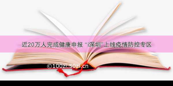 近20万人完成健康申报 “i深圳”上线疫情防控专区