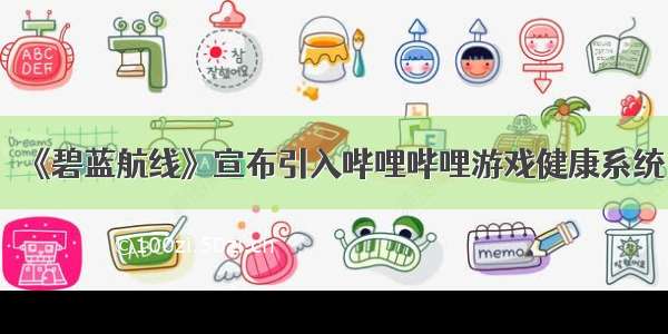 《碧蓝航线》宣布引入哔哩哔哩游戏健康系统