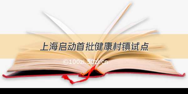 上海启动首批健康村镇试点