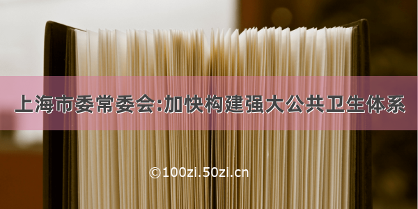 上海市委常委会:加快构建强大公共卫生体系