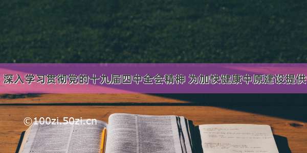 王国生：深入学习贯彻党的十九届四中全会精神 为加快健康中原建设提供制度保障